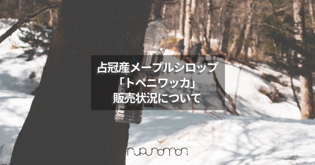 shimukappu_maplesyrup_sales_topeniwakka_news