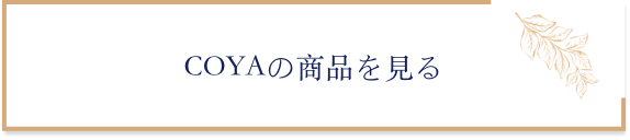 COYAの商品情報のボタン