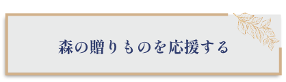 ふるさと納税を応援するボタン