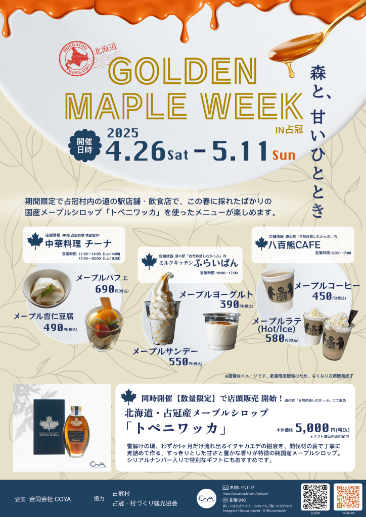 GOLDEN MAPLE WEEKのイベントフライヤー トペニワッカの店頭販売開始