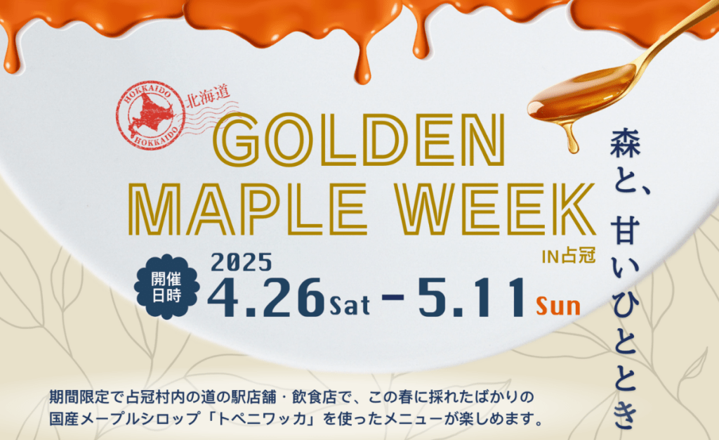 北海道・占冠産メープルシロップ「トペニワッカ」を使ったイベント「GOLDEN MAPLE WEEK」のチラシ
