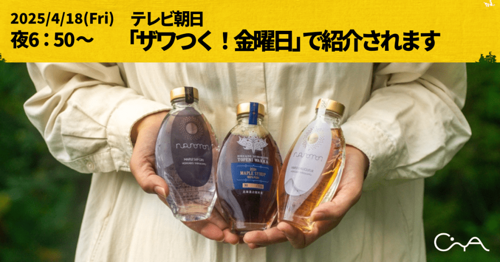 北海道占冠産メープルシロップ「トペニワッカ」を手にもつ女性