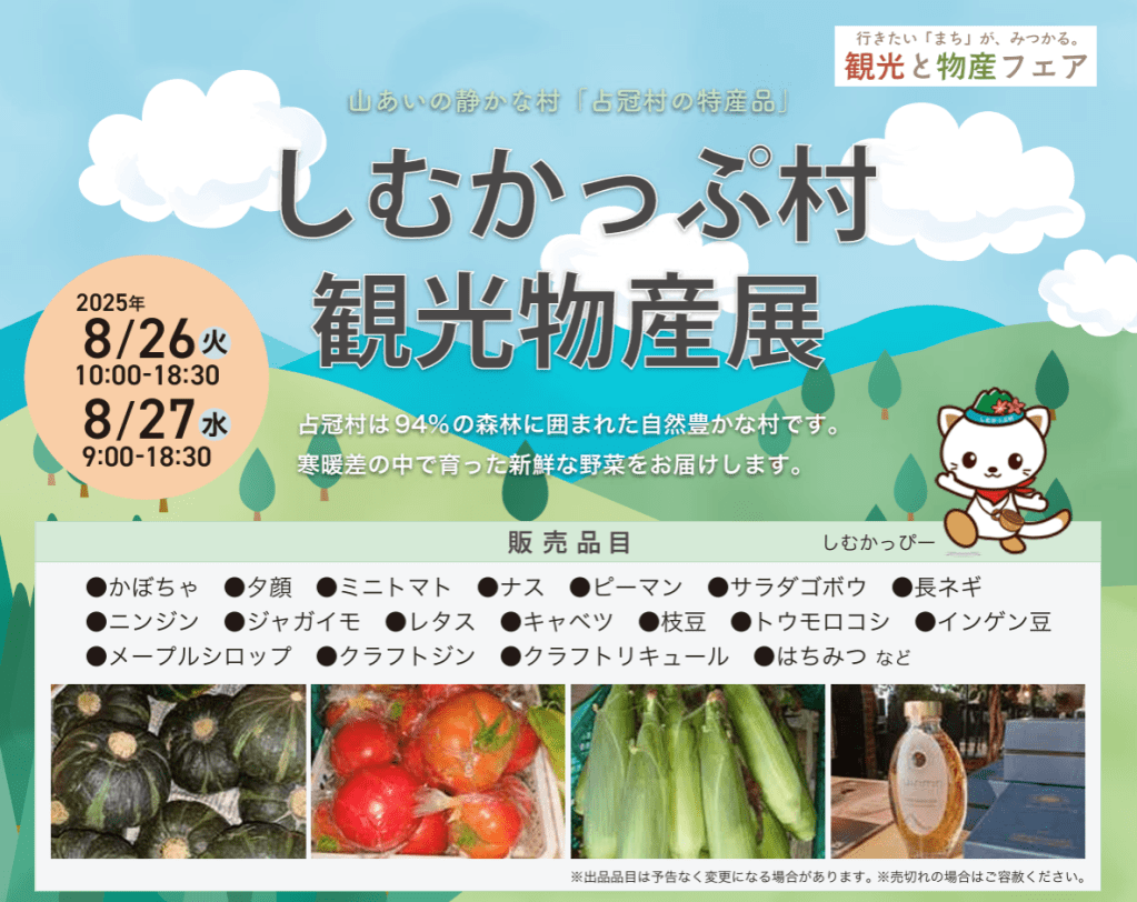 しむかっぷ村観光物産展@ポールスター札幌に出店します