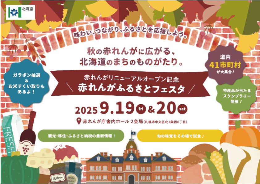 赤れんがふるさとフェスタに出店します