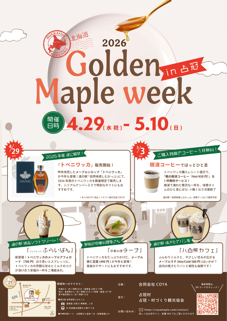 goldenmapleweek, イベント情報, 占冠, トペニワッカ, 富良野, 北海道, 販売開始, メープルシロップ, 