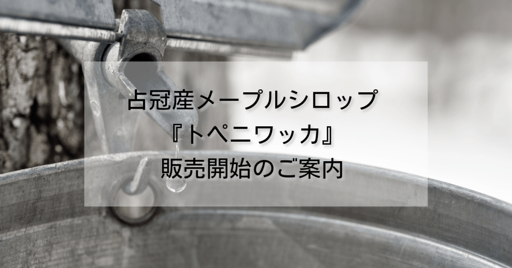 shimukappu_maplesyrup_sales_topeniwakka_news